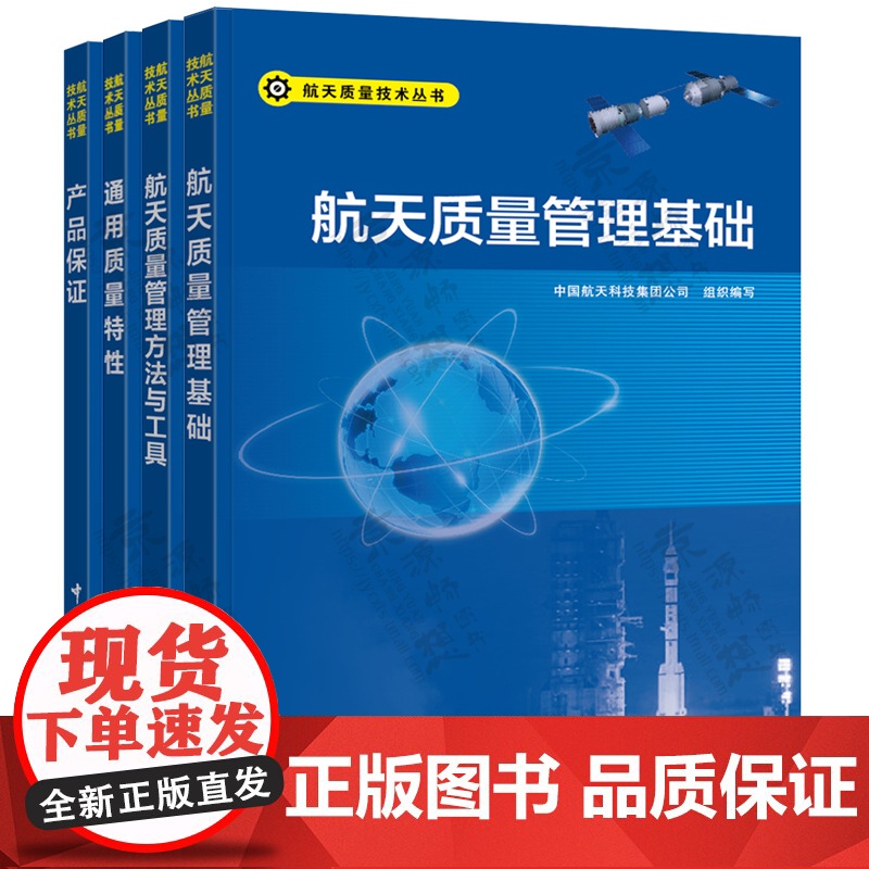 航天质量技术丛书 共4册 航天质量管理基础+航天质量管理方法与工具+通用质量特性+产品保证 航天出版工程 航天型号质量管