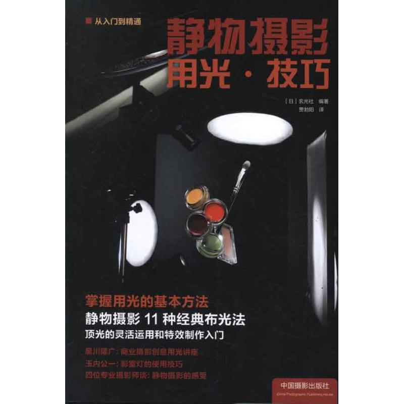 音像静物摄影用光.技巧日本玄光社