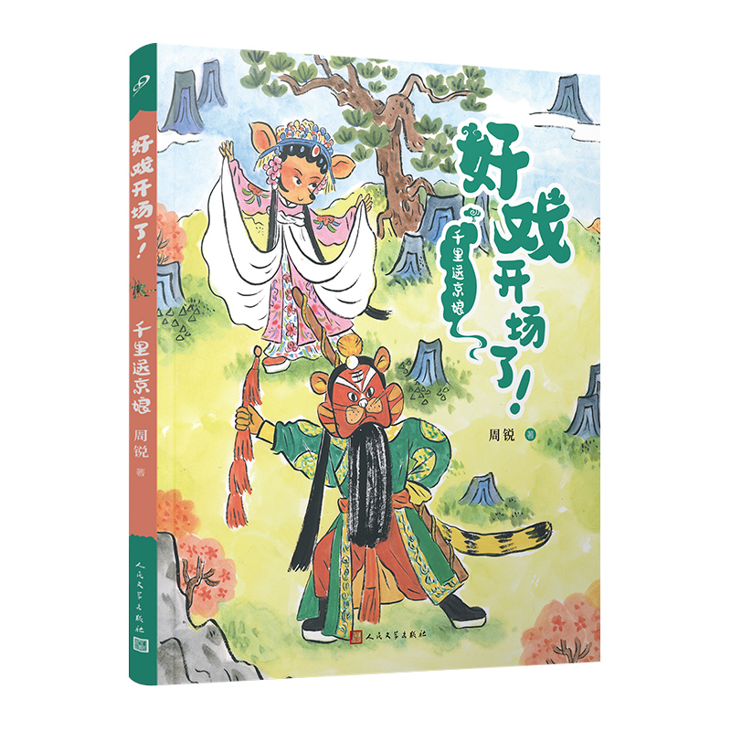 正版新书]千里送京娘(好戏开场了!)周锐9787020177431