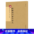 【正版】0减40欧阳询行书千字文 放大书法字帖历代碑帖 硬笔毛笔硬笔钢笔繁体字书减