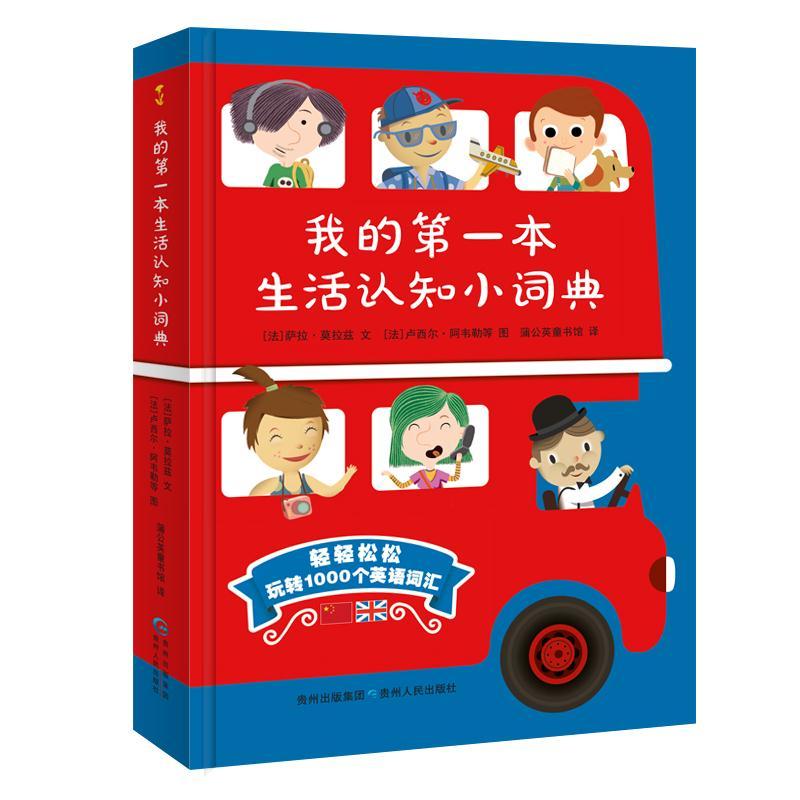 正版新书】《我的第一本生活认知小词典》贵州人民出版社97872211
