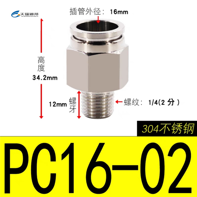天瑞通邦 304不锈钢直通直角快速接头 PC16-02