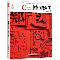 中华姓氏全书精装16大开本中华文明民俗百家姓氏起源源流寻根书籍 中华文化:中国姓氏( 彩图版)