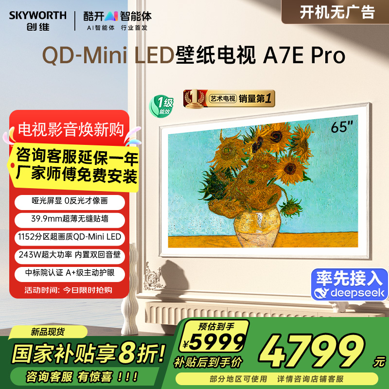 创维壁纸电视65A7E Pro 65英寸电视机 DeepSeek mini led 哑光屏显 主动护眼 政府补贴以旧换新高清大图