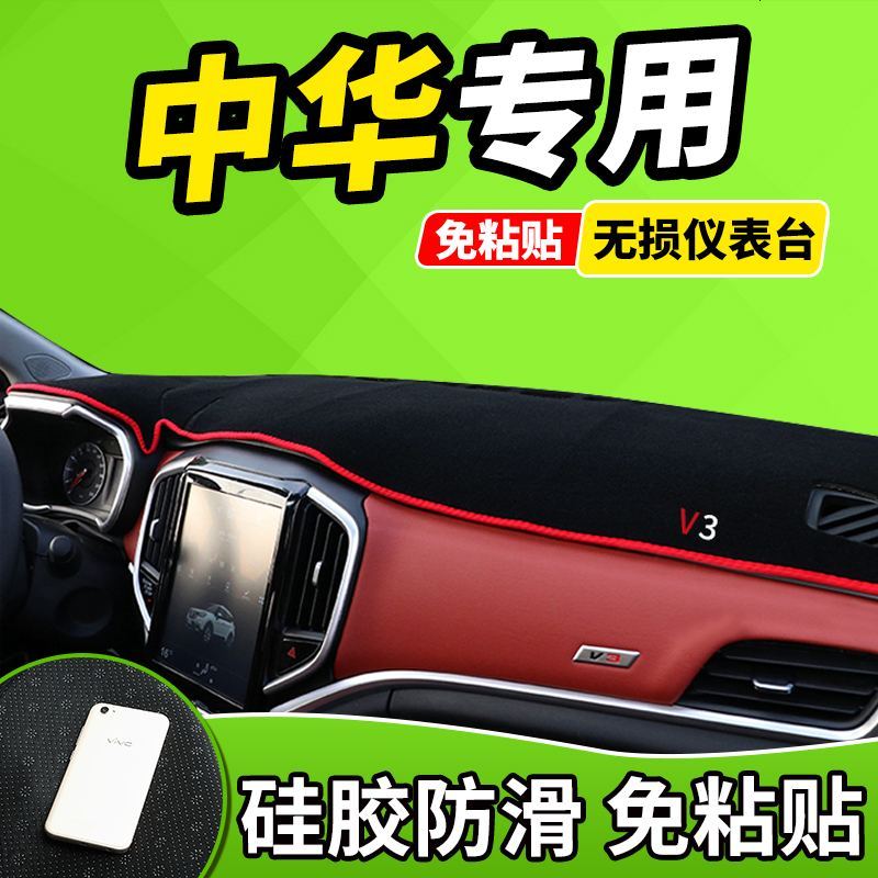 新老款中华H220/H230配件H530V3V5改装饰汽车工作中控仪表台避光防晒垫前窗隔热遮光布防滑反光垫