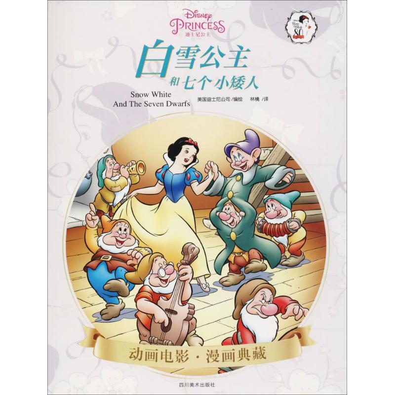 白雪公主和七个小矮人美国迪士尼公司编绘 林檎 译少儿艺术 手esegxvaercdndyudnrkfezwyxbv 佚名著 摘要书评在线阅读 苏宁易购图书