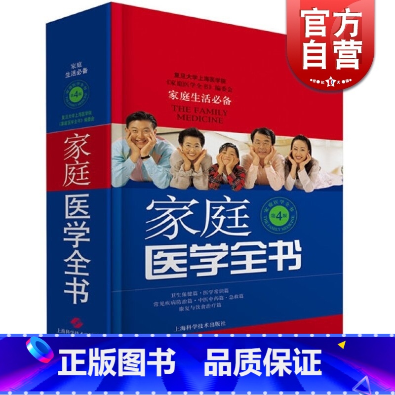 【正版】家庭医学全书第4版 精装第四版健康养生实用预防保健知识医学常识疾病防治家庭急救康复 家庭医学健康百科全书籍 家庭