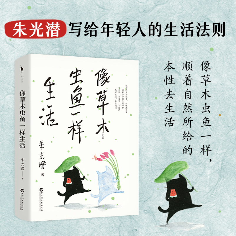 像草木虫鱼一样生活 [正版]像草木虫鱼一样生活 美学大师朱光潜美的人生活法 现当代文学近代随笔蒋勋余光中朱自清李泽厚极力高清大图