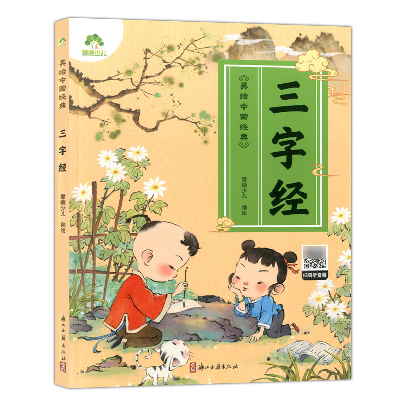 [正版]爱德少儿 美绘中国经典:三字经 诵读经典名篇 亲近传统文化