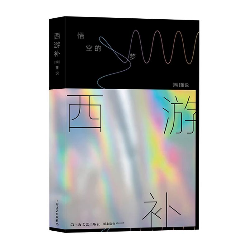 [正版] 西游补:悟空的梦 董说著马伯庸长篇导读上海文艺出版社长篇小说中国当代文学高清大图