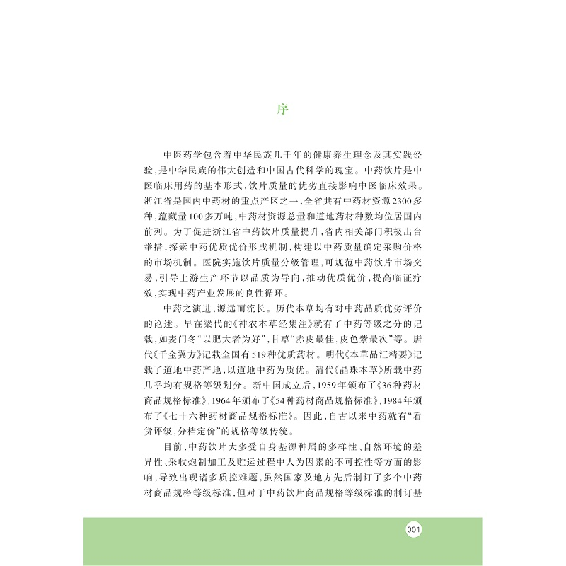 醉染图书浙江省饮片医院验收质控手册9787308228961高清大图