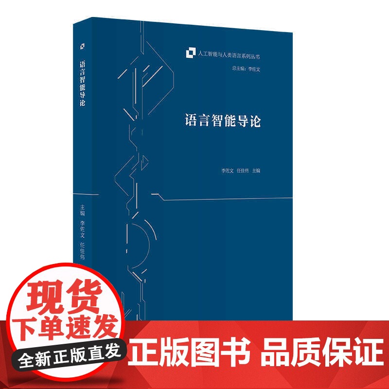 外研社 语言智能导论 人工智能与人类语言系列丛书高清大图