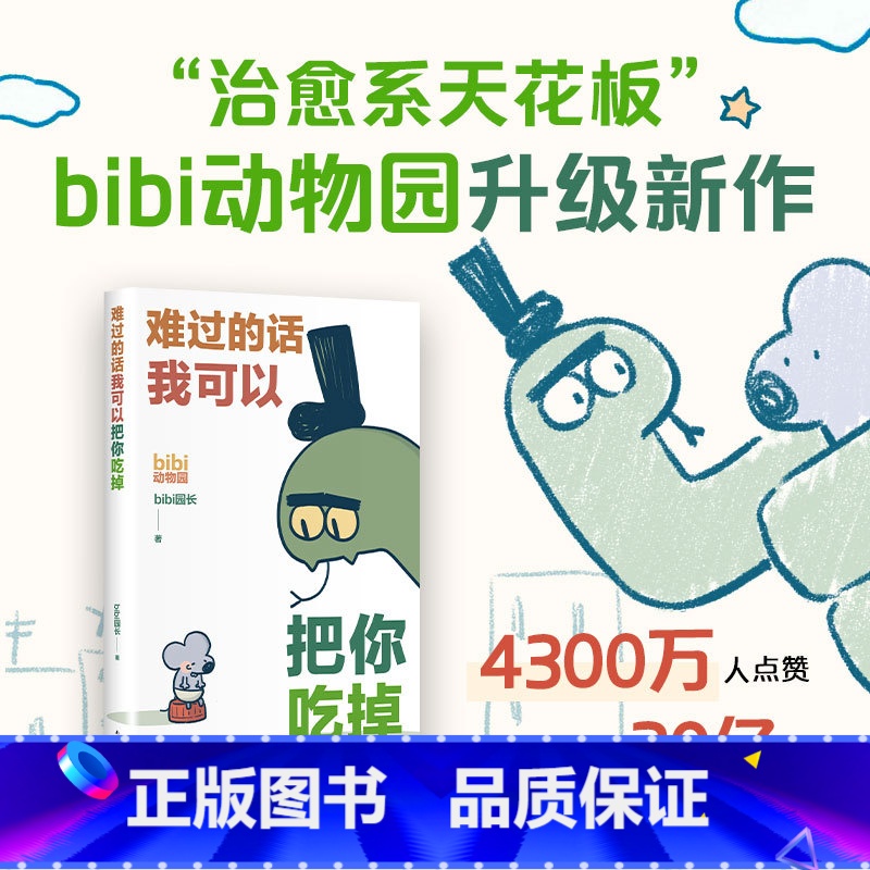 难过的话我可以把你吃掉 【正版】难过的话我可以把你吃掉 bibi动物园新作 送贴纸 适合成年人的治愈绘本小漫画图书 新经