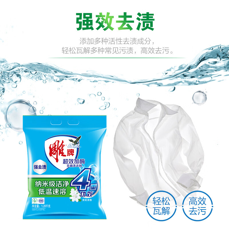 雕牌洗衣粉超效加酶强去渍纳米级洁净低温速溶1.28kg(包装随机)高清大图