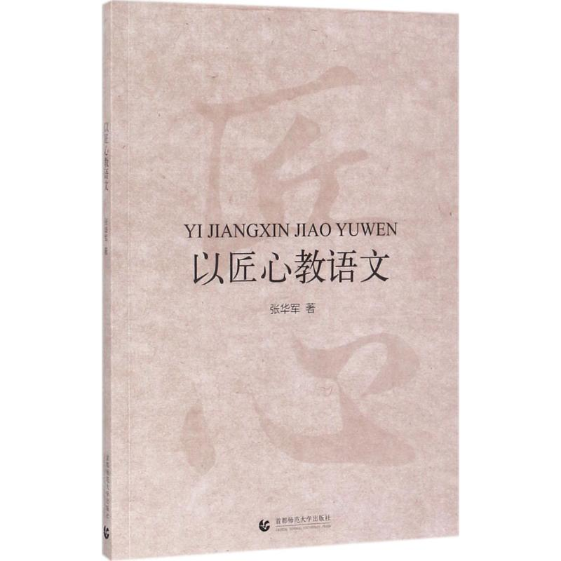 【M】以匠心教语文-9787565636776