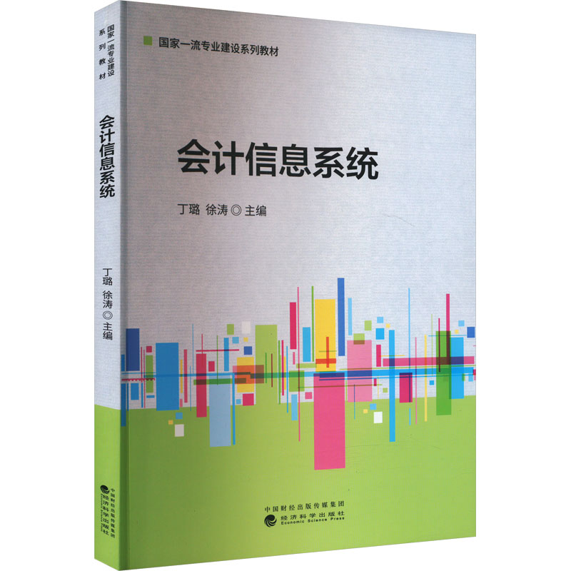 [M]会计信息系统-9787521853247高清大图