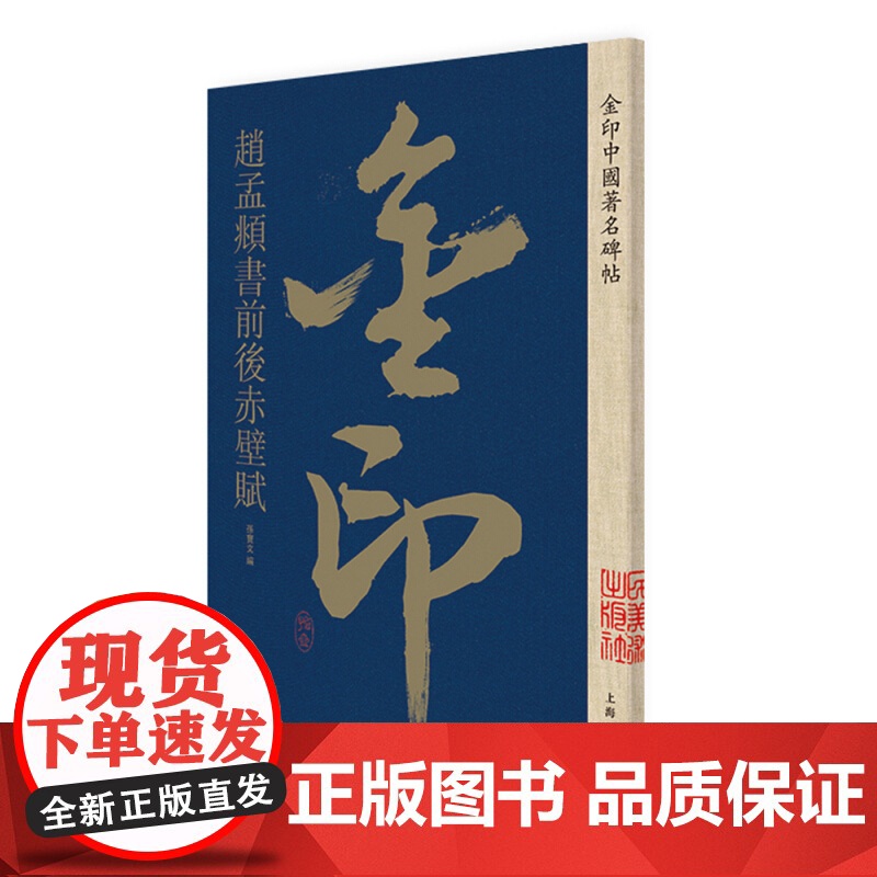 金印中国著名碑帖 赵孟頫书前后赤壁赋 孙宝文 金印中国著名名碑帖丛书 碑帖 临摹练习 毛笔碑帖 字帖 书籍 上海人民美术高清大图