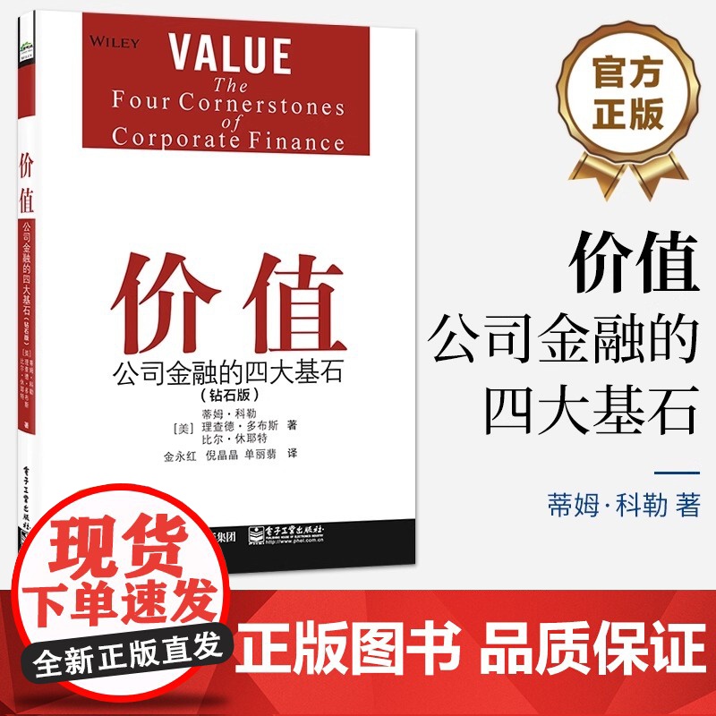 店 价值:公司金融的四大基石(钻石版) 蒂姆·科勒 改善高管规划战略制定决策指导 公司金融原则 电子工业出版社高清大图