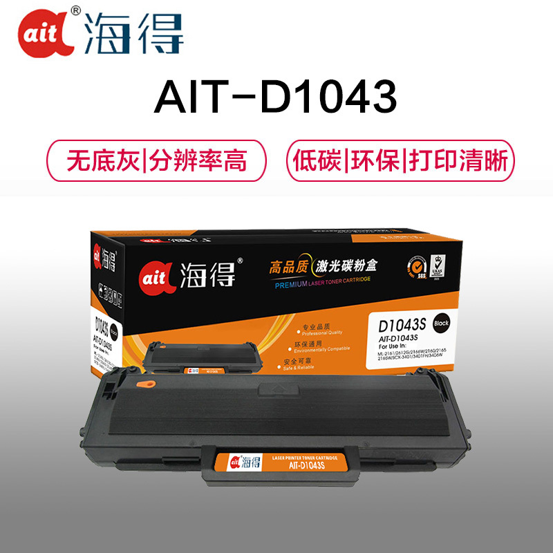 Ait海得 AIT-D1043S 专业版 MLT-D1043S硒鼓 适用三星 ML-1666 1661 SCX-3201