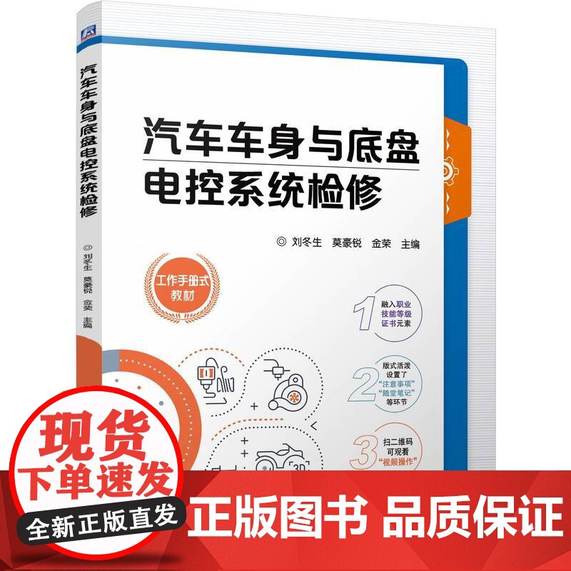 正版 汽车车身与底盘电控系统检修 刘冬生 莫豪锐 金荣 9787111772958 机械工业出版社 教材高清大图