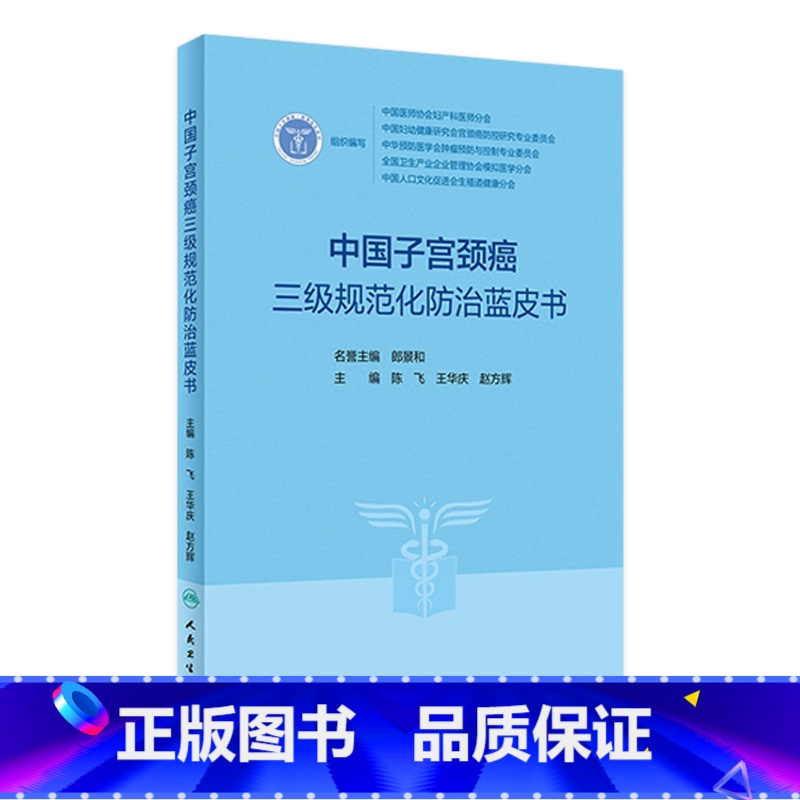 [正版]中国子宫颈癌三级规范化防治蓝皮书 3级指南2023临床诊治治疗HPV阴道镜癌症放射抗癌搭CSCO人民卫生出版社高清大图