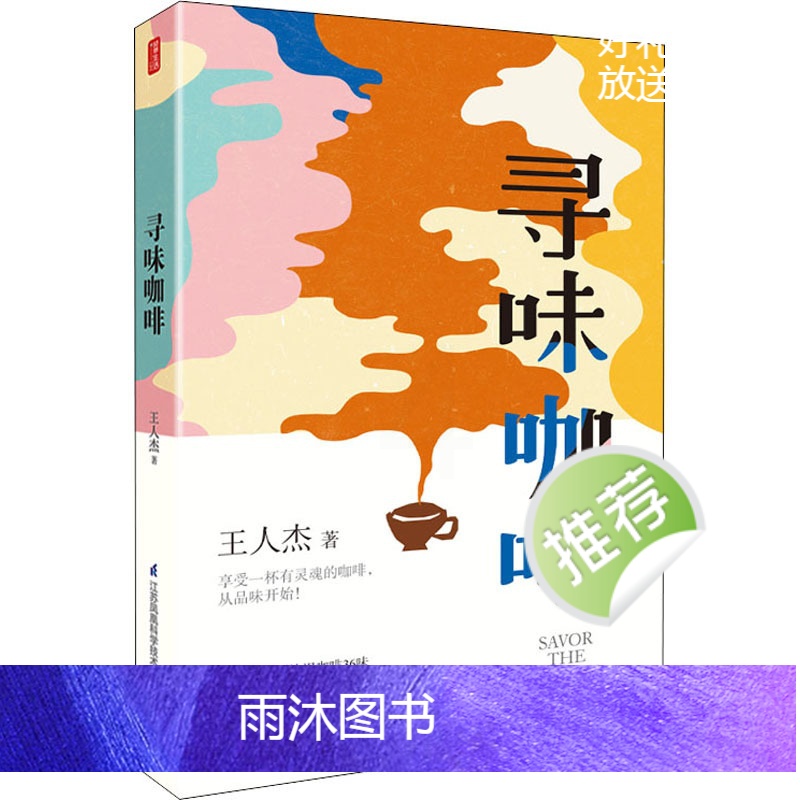 [正版]寻味咖啡 王仁杰 著 生活 生活休闲 饮食文化书籍 书店图书籍江苏凤凰科学技术出版社高清大图