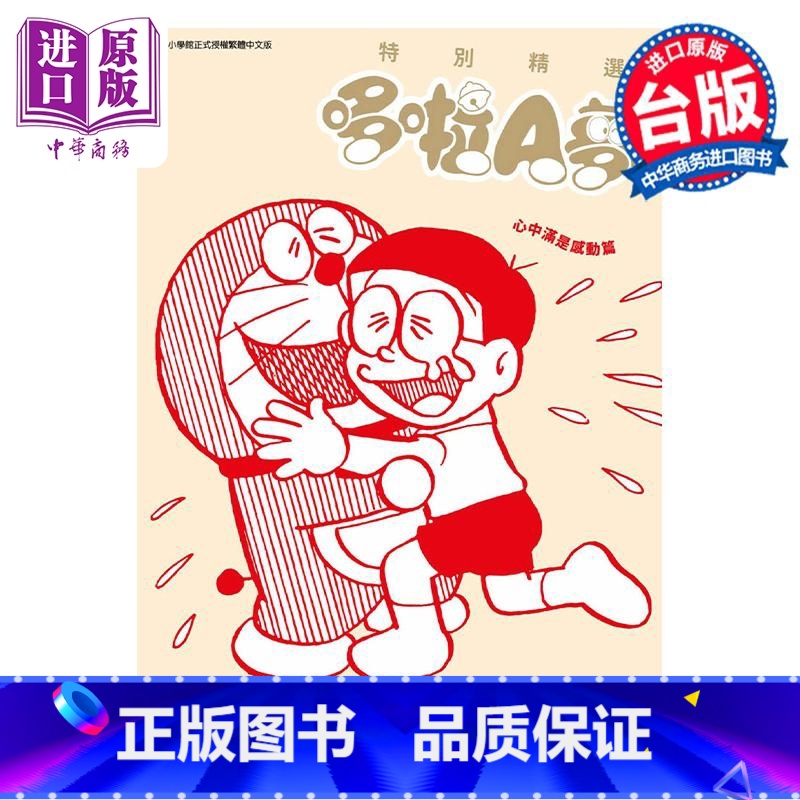 【正版】漫画 特别精选哆啦A梦 心中满是感动篇 全 藤子不二雄 台版漫画书 青文出版中商原版