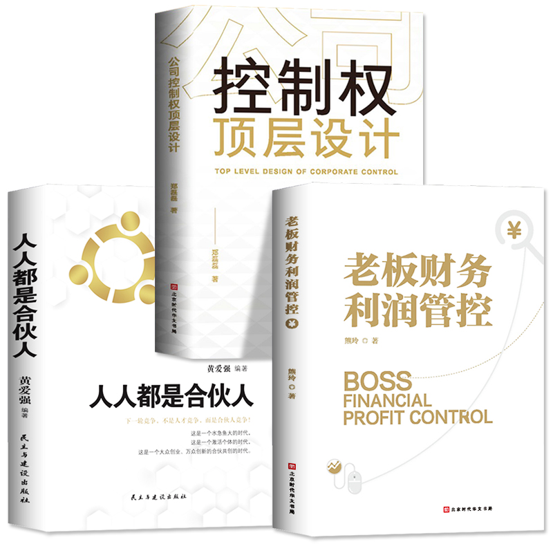 [正版]全3册 控制权顶层设计老板财务利润管控人人都是合伙人 制度企业管理领导力从零开始学创业经管书财务管理审计税收知高清大图