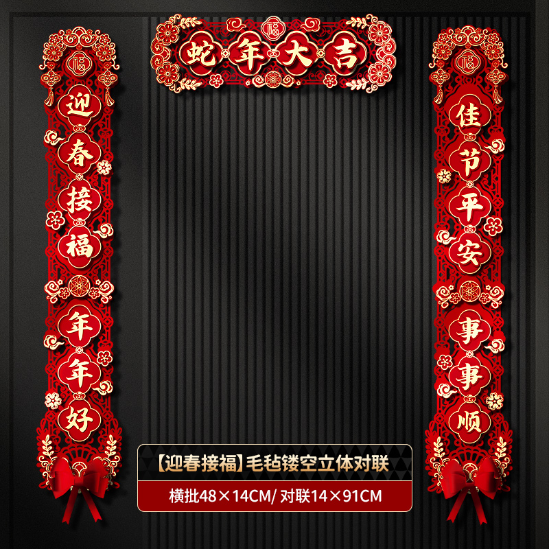 对联新年2025蛇年春节新款春联立体毛毡布镂空福字装饰过年大门贴 【迎春接福】毛毡对联