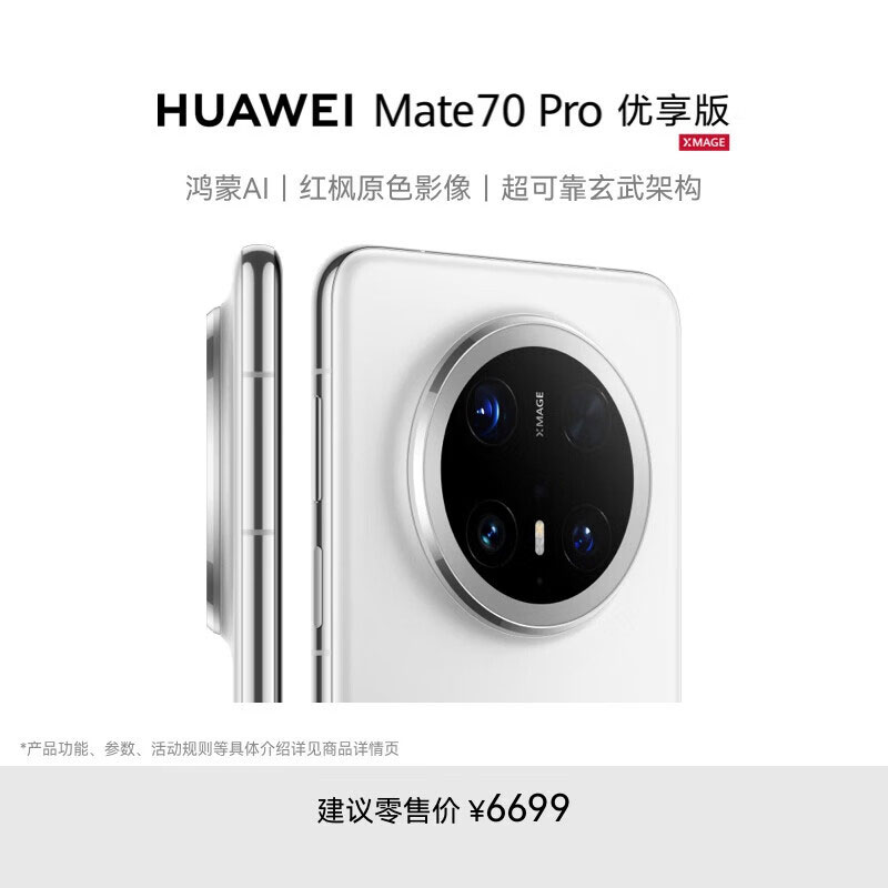 [手机]华为 Mate 70 Pro 优享版 12GB+512GB 雪域白 全网通版