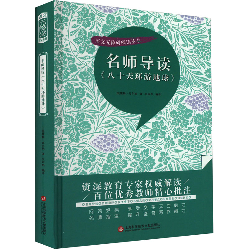【M】名师导读《八十天环游地球》-9787543986084