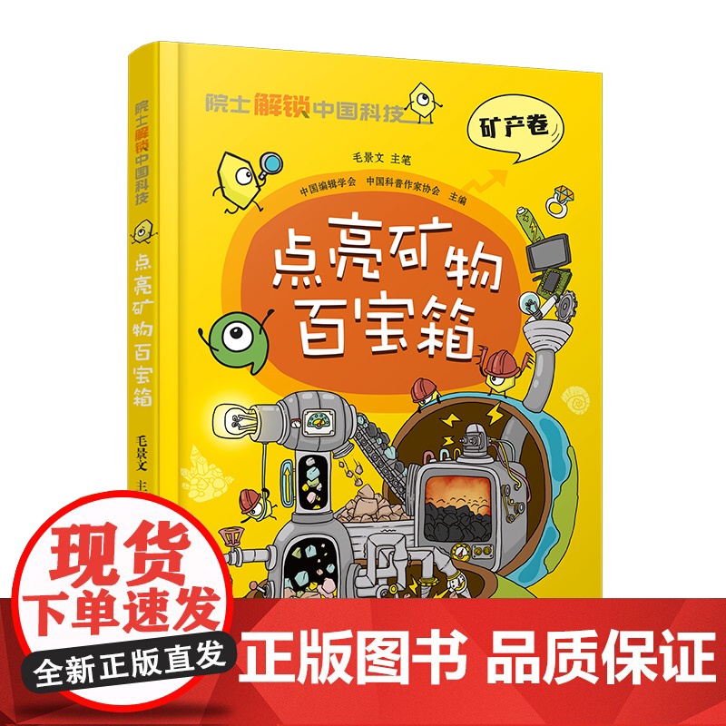 院 士解锁中国科技精装版 点亮矿物百宝箱 矿产卷毛景文著 百科全书 6-8-12岁三四五六年级寒暑假小学生课外阅读书籍科高清大图