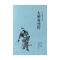 [正版] 大明英烈传(足本典藏)/中国古典文学名著 佚名小说 大明英烈传 书 古典小说经典 大明英烈传小说 佚名的书籍书