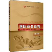 [正版]国际商务谈判(第6版) 刘园 编 各部门经济大中专 书店图书籍 首都经济贸易大学出版社