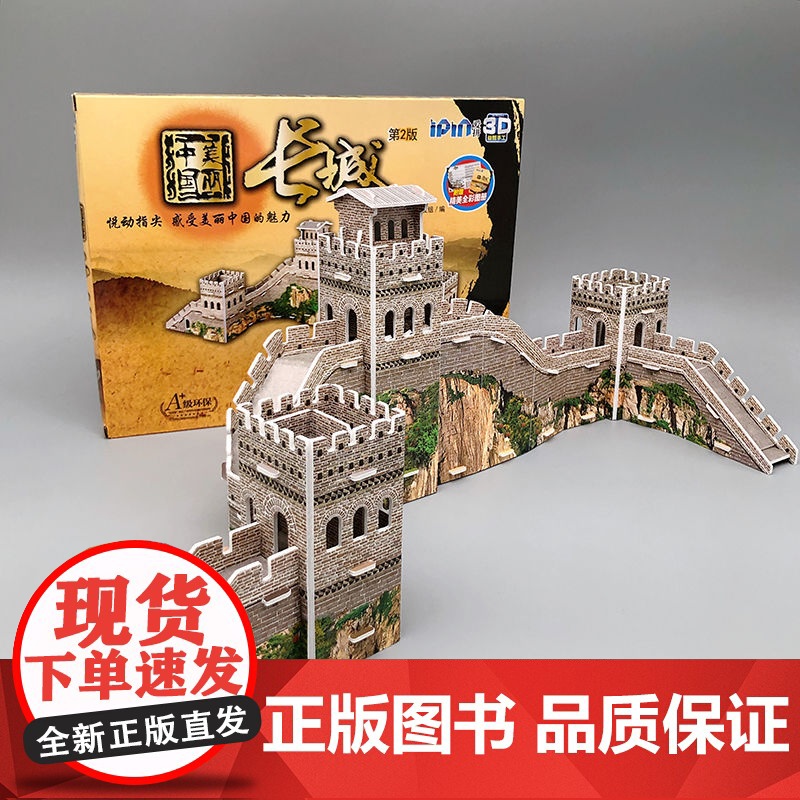 套装 爱拼 3D益智手工 美丽中国套装(长城+故宫) 少儿 拼图书 手工 折页图册 精美明信片 馈赠礼品 机械工业出高清大图