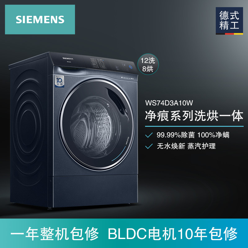 西门子洗干一体机WS74D3A10W