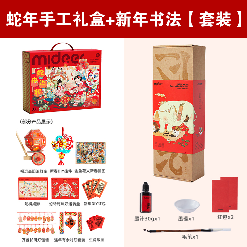 mideer弥鹿2025蛇年新年生日礼物男女孩6-9岁儿童玩具服装diy12岁 蛇年手工礼盒+新年书法【套装】