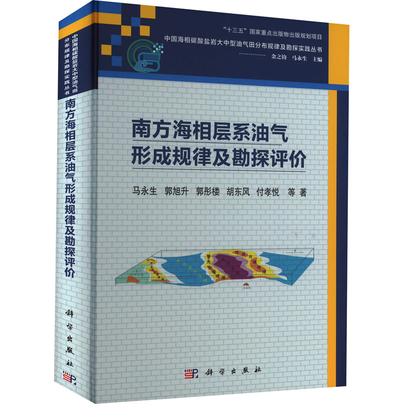 醉染图书南方海相层系油气形成规律及勘探评价9787030738387