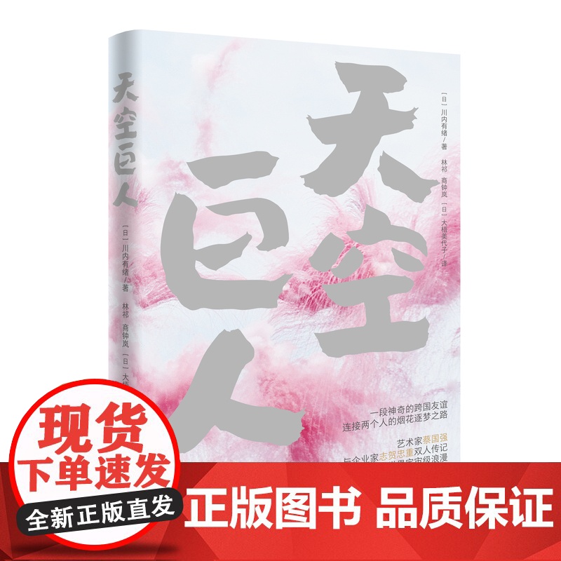 天空巨人 艺术家蔡国强与福岛的奇迹合作 双人传记 纪实文学 花城出版社高清大图