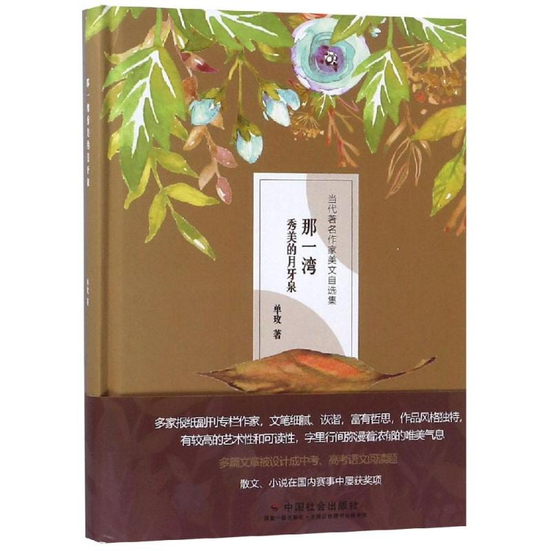 [M]那一湾秀美的月牙泉-9787508759883高清大图