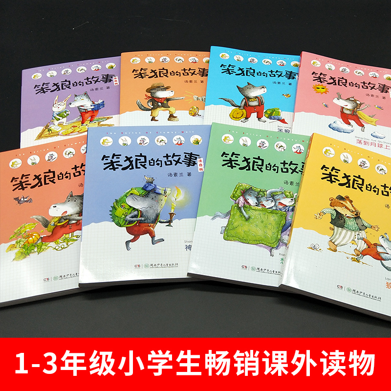 [17册礼盒装]笨狼的故事 彩绘注音版 [正版]笨狼的故事彩图注音版全套17册飞鱼龙狼树叶汤素兰一二三年级课外书阅读带拼