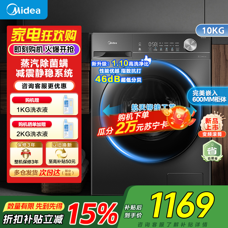 [苏宁自营]美的全自动滚筒洗衣机10公斤家用变频一级能效1.1高洗净比蒸汽除菌除螨MG100V36T家电国家政府补贴