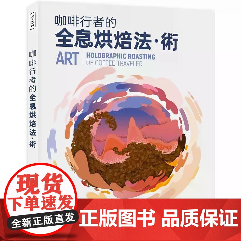 [港台原版] 咖啡行者的全息烘焙法.术= Skill art: holographic roasting of coff高清大图