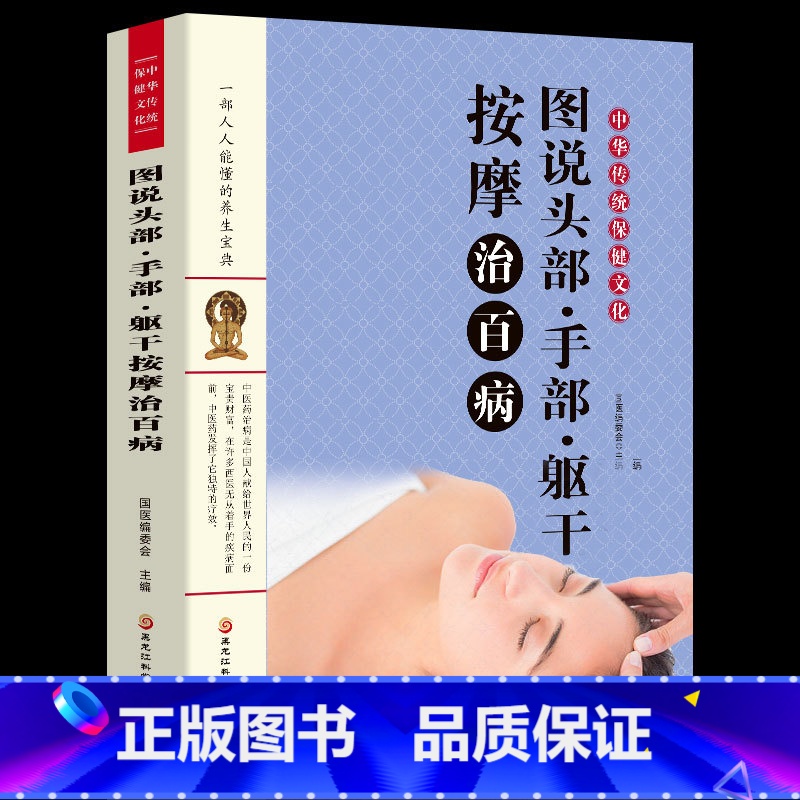【正版】书籍 图说头部手部躯干按摩治百病中华传统保健文化家庭医生生活实用按摩保健中医养生对症治疗家庭按摩疗法养生保健按摩