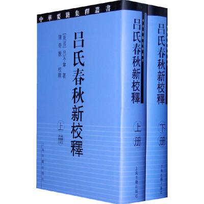 11吕氏春秋新校释(上、下册)978753253025022