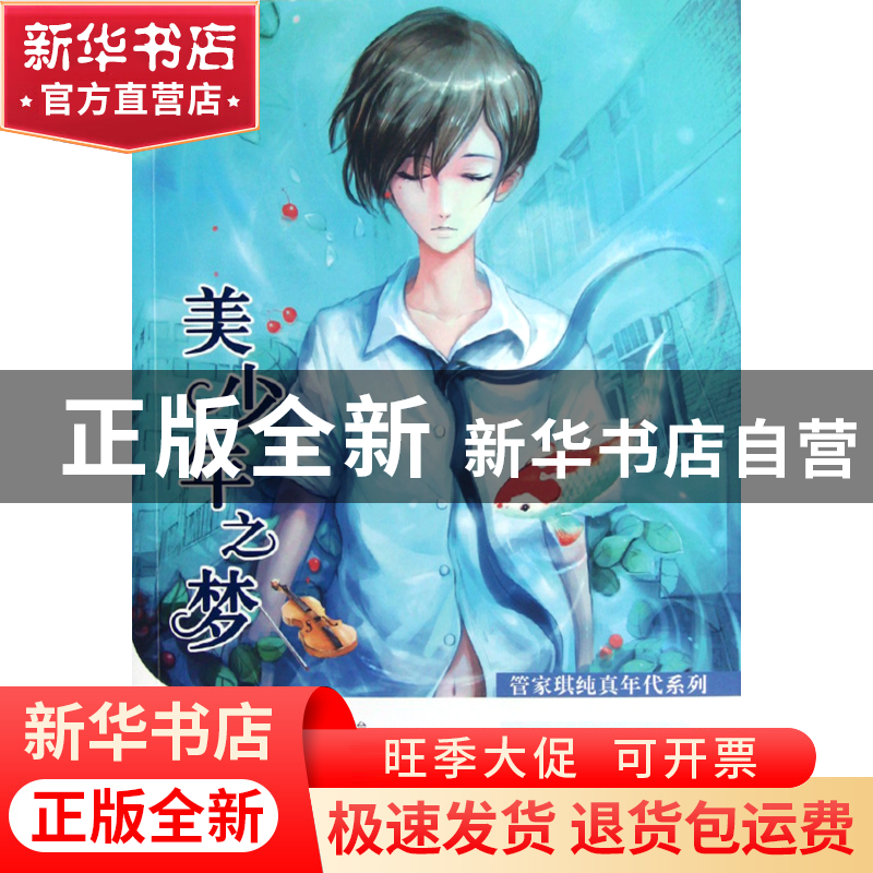 正版 美少年之梦/管家琪纯真年代系列 管家琪 浙江少儿 978753427高清大图
