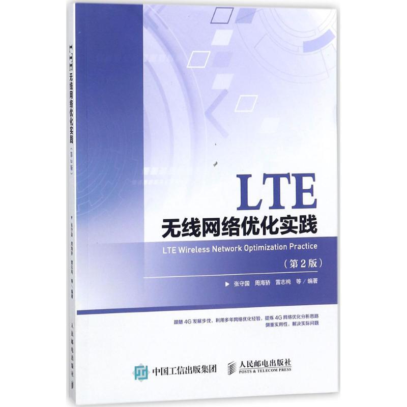 正版新书】LTE无线网络优化实践(第2版)张守国9787115477330