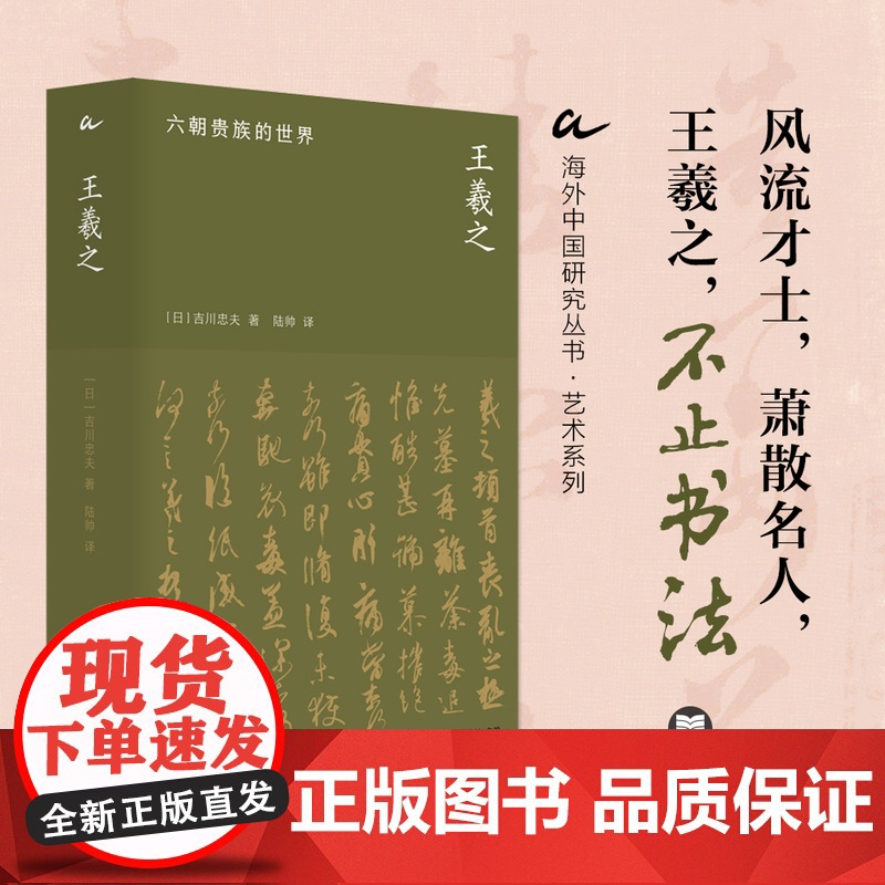 王羲之:六朝贵族的世界 【日】吉川忠夫著 海外中国研究丛书·艺术系列全景式展现“六朝顶流”王羲之波澜壮阔的一生江苏人民出