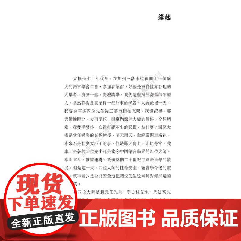 人语响,文字留痕:当代语言学大师的侧影 张洪年 香港中文大学高清大图