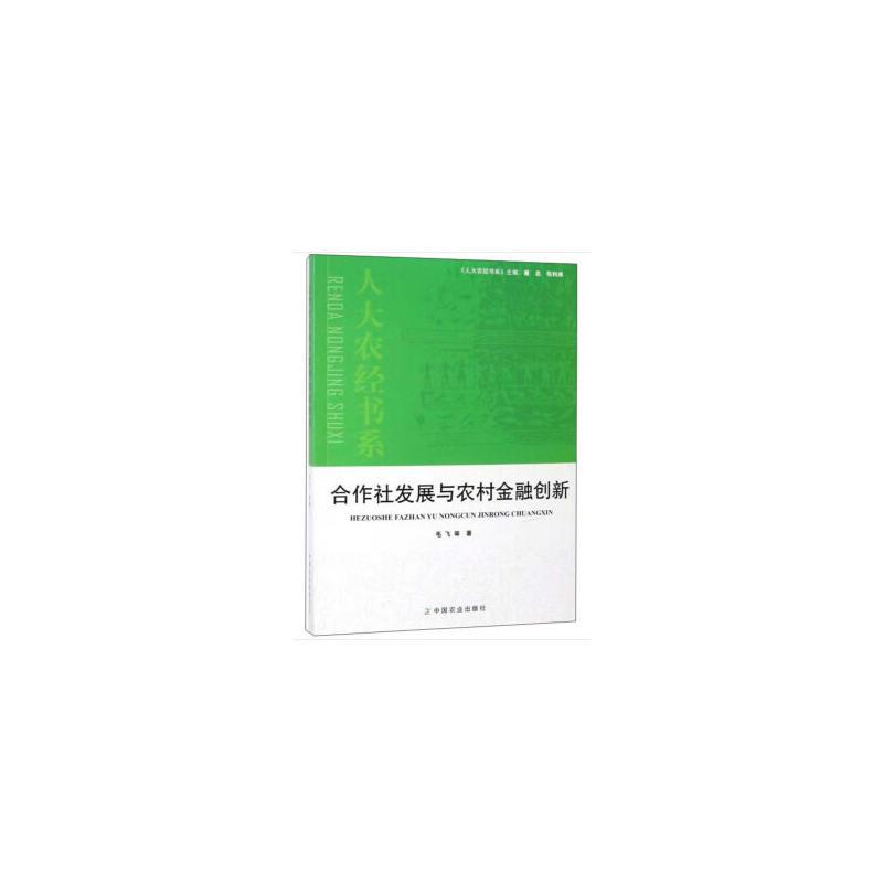 正版新书】合作社发展与农村金融创新毛飞等9787109247161